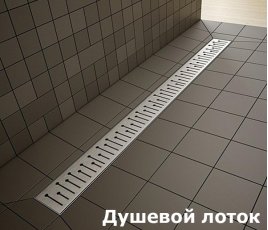 Душевые трапы и лотки