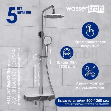 Душевая стойка WasserKRAFT A113.067.065.CH Thermo