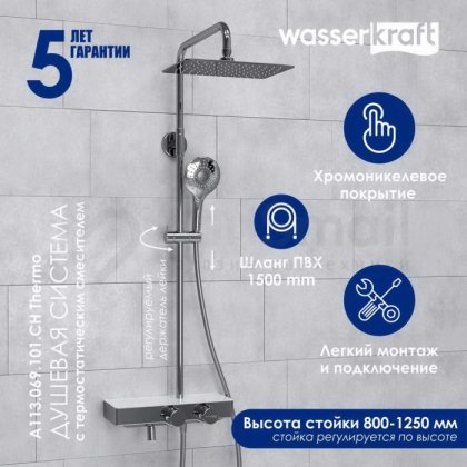 Душевая стойка WasserKRAFT A113.069.101.CH Thermo