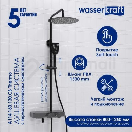 Душевая стойка WasserKRAFT A114.160.130.CB Thermo