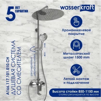 Душевая стойка WasserKRAFT A166.117.101.010.CH