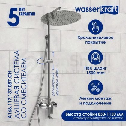 Душевая стойка WasserKRAFT A166.117.137.087.CH