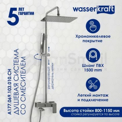 Душевая стойка WasserKRAFT A177.069.103.010.CH