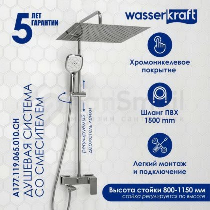 Душевая стойка WasserKRAFT A177.119.065.010.CH