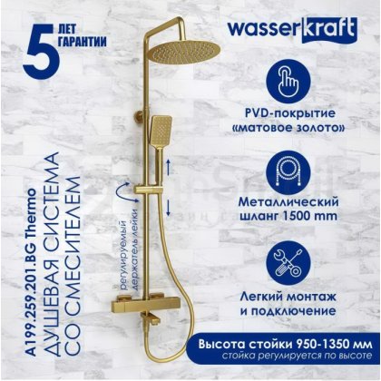 Душевая стойка WasserKRAFT A199.259.201.BG Thermo