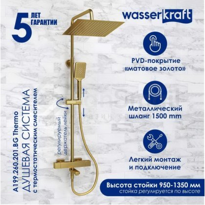 Душевая стойка WasserKRAFT A199.260.201.BG Thermo