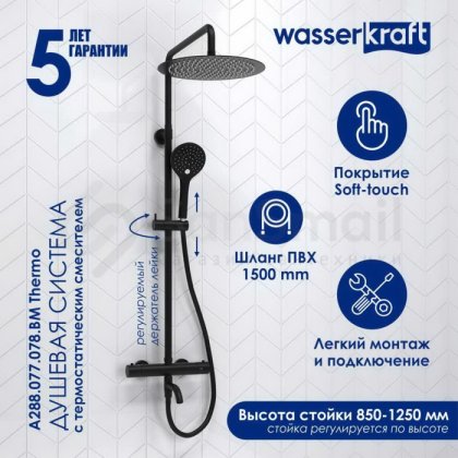 Душевая стойка WasserKRAFT A288.160.078.BM Thermo