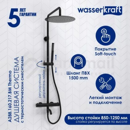 Душевая стойка WasserKRAFT A288.160.217.BM Thermo