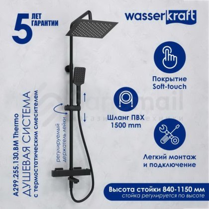 Душевая стойка WasserKRAFT A299.255.130.BM Thermo