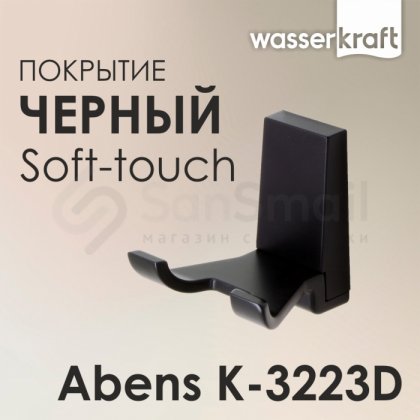 Крючок двойной WasserKRAFT Abens K-3223D