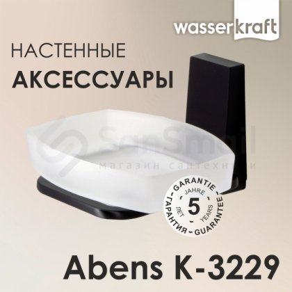 Мыльница WasserKRAFT Abens K-3229