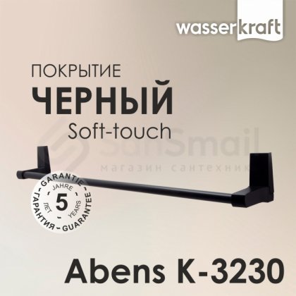 Держатель для полотенца WasserKRAFT Abens K-3230