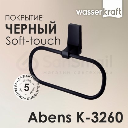 Кольцо для полотенца WasserKRAFT Abens K-3260