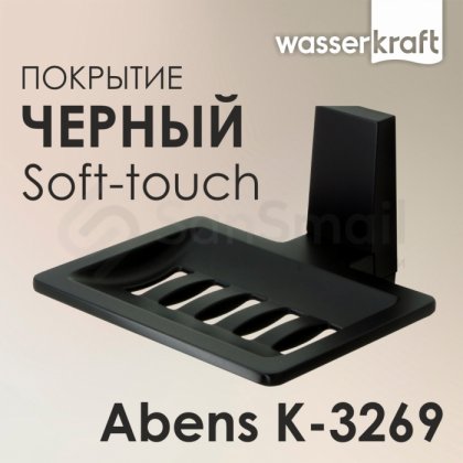 Мыльница WasserKRAFT Abens K-3269