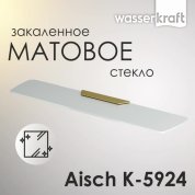 Полка стеклянная WasserKRAFT Aisch K-5924