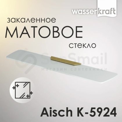 Полка стеклянная WasserKRAFT Aisch K-5924