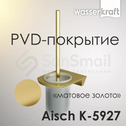 Ершик WasserKRAFT Aisch K-5927