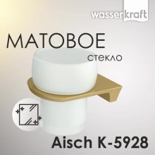 Стакан WasserKRAFT Aisch K-5928