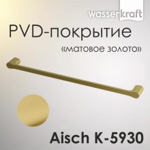 Держатель для полотенца WasserKRAFT Aisch K-5930