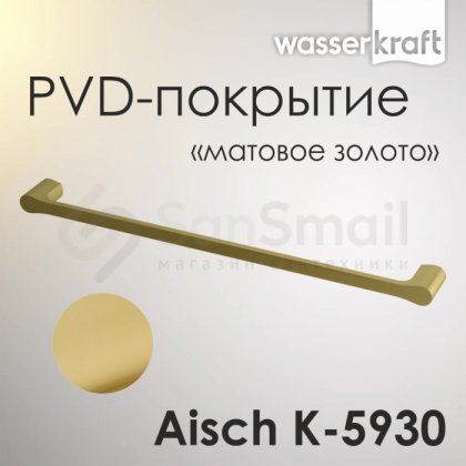 Держатель для полотенца WasserKRAFT Aisch K-5930