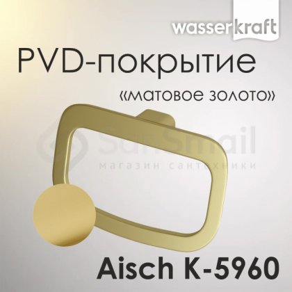 Кольцо для полотенца WasserKRAFT Aisch K-5960