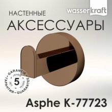 Крючок WasserKRAFT Asphe K-77723