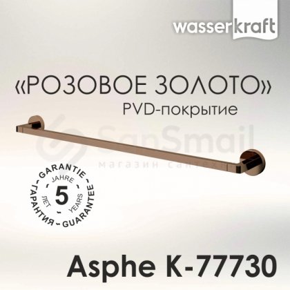 Держатель для полотенца WasserKRAFT Asphe K-77730