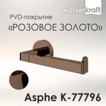 Держатель для бумаги WasserKRAFT Asphe K-77796