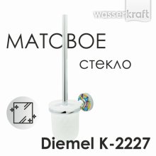 Ершик WasserKRAFT Diemel K-2227