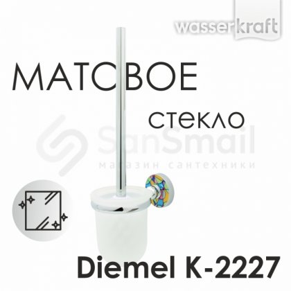 Ершик WasserKRAFT Diemel K-2227