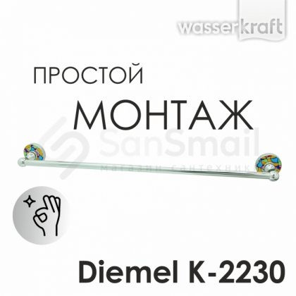 Держатель для полотенца WasserKRAFT Diemel K-2230