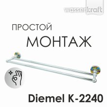 Держатель для полотенца WasserKRAFT Diemel K-2240