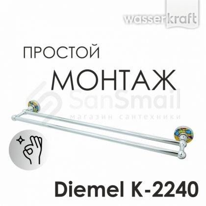 Держатель для полотенца WasserKRAFT Diemel K-2240