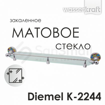 Полка стеклянная WasserKRAFT Diemel K-2244