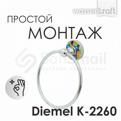 Кольцо для полотенца WasserKRAFT Diemel K-2260