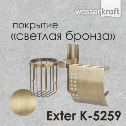 Держатель для бумаги и освежителя WasserKRAFT Exter K-5259