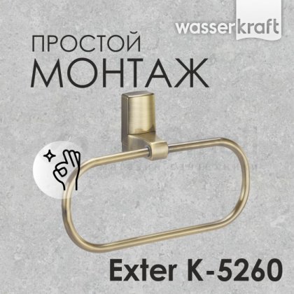 Кольцо для полотенца WasserKRAFT Exter K-5260