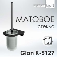 Ершик WasserKRAFT Glan K-5127