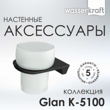 Стакан WasserKRAFT Glan K-5128