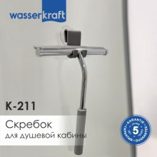 Скребок для душевой кабины WasserKRAFT К-211