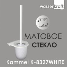 Ершик WasserKRAFT Kammel K-8327WHITE