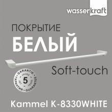 Держатель для полотенца WasserKRAFT Kammel K-8330WHITE