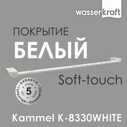 Держатель для полотенца WasserKRAFT Kammel K-8330WHITE