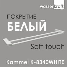 Держатель для полотенца WasserKRAFT Kammel K-8340WHITE