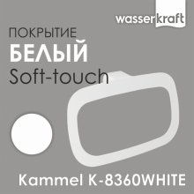 Кольцо для полотенца WasserKRAFT Kammel K-8360WHITE