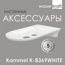 Мыльница WasserKRAFT Kammel K-8369WHITE