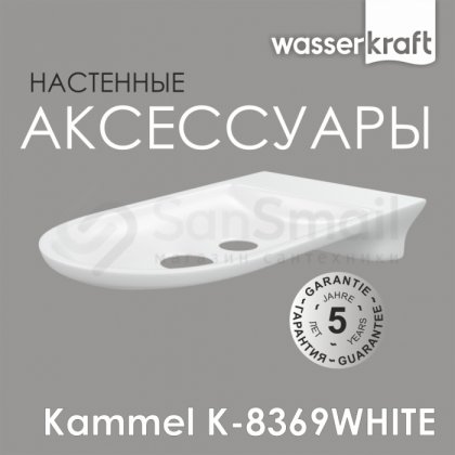 Мыльница WasserKRAFT Kammel K-8369WHITE