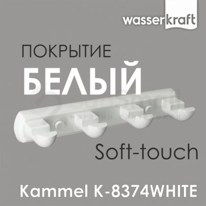 Планка на 4 крючка WasserKRAFT Kammel K-8374WHITE