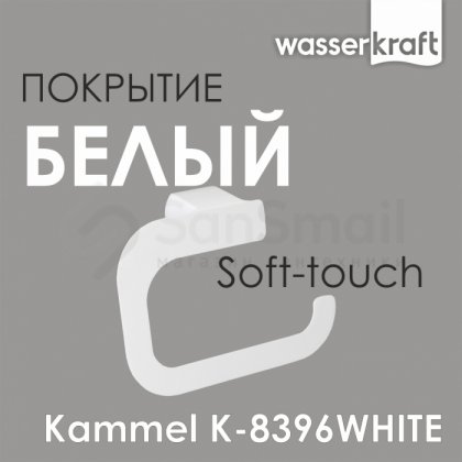 Держатель для бумаги WasserKRAFT Kammel K-8396WHITE