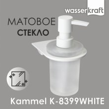 Дозатор для жидкого мыла WasserKRAFT Kammel K-8399WHITE